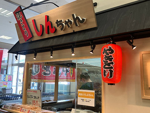 焼とり しんちゃん