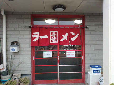 喜龍