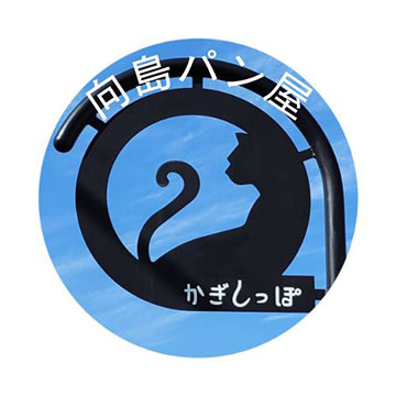 パン屋 かぎしっぽ