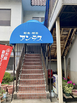軽食’-喫茶アンデス