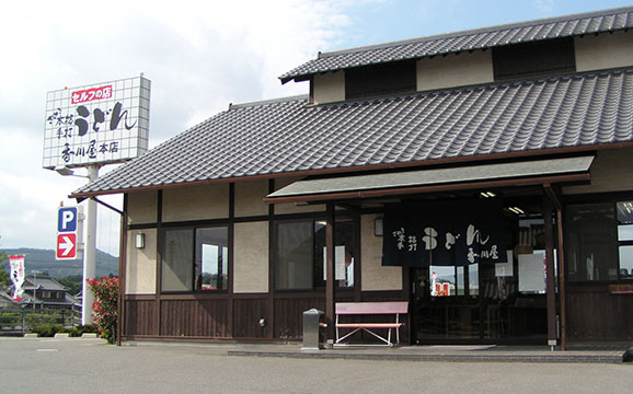 本格手打ちうどん 香川屋本店