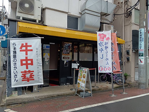 らぁ麺屋のさかいさん