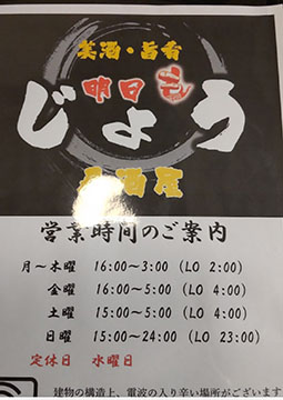 明日もじょう