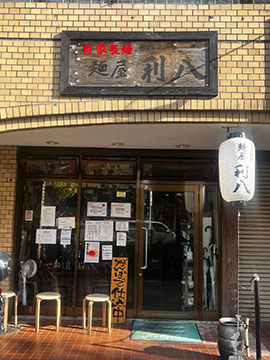 自家製麺利八