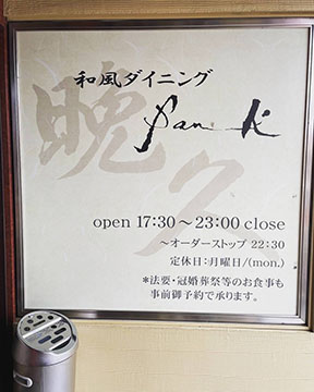 和風ダイニング晩久