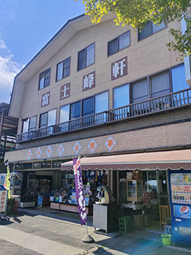 富士峰軒