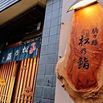 松の鮨