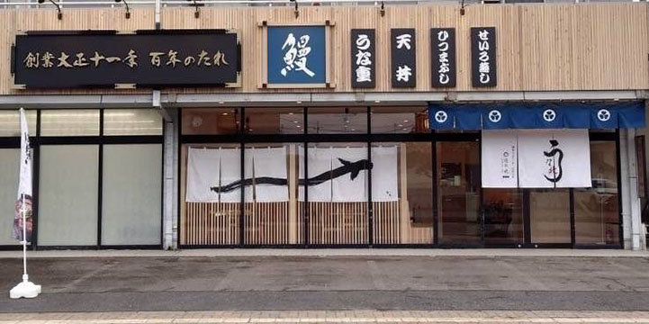 うな北 天草店