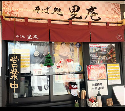 そば処　里庵