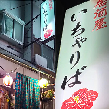 居酒屋いちゃりば