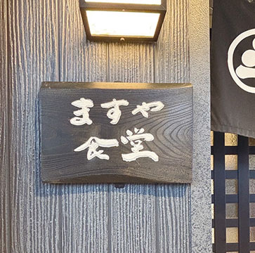 ますや食堂