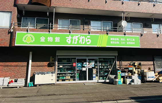 有限会社 菅原金物店