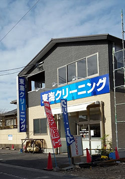 ㈱東海クリーニング商会