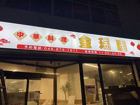 中華料理：金瑞園