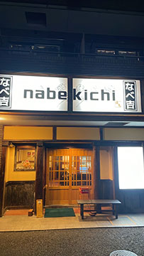 なべ吉