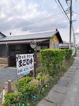 カットサロンまごの手