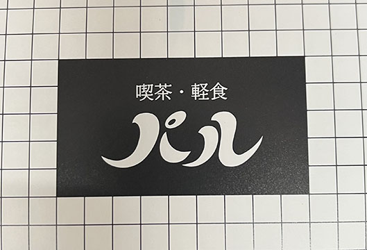 喫茶パル