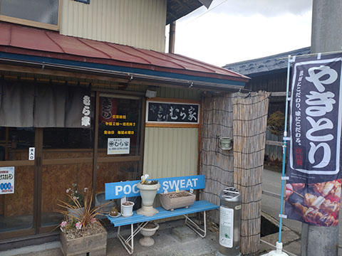やきとり むら家