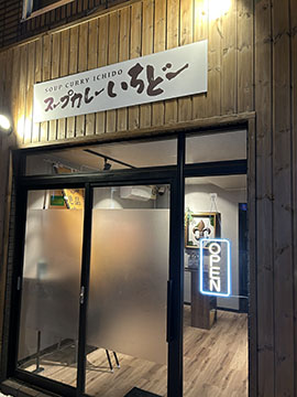 スープカレーいちどー