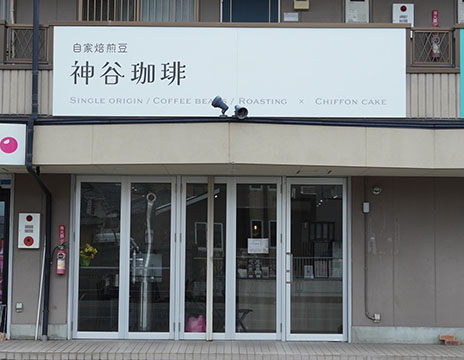 神谷珈琲