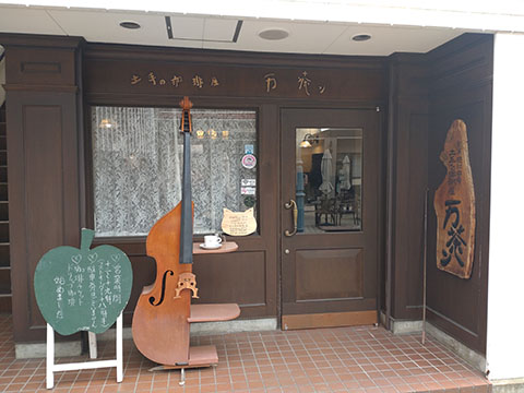 土手の珈琲屋 万茶ン