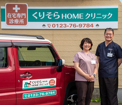 くりそらHOMEクリニック