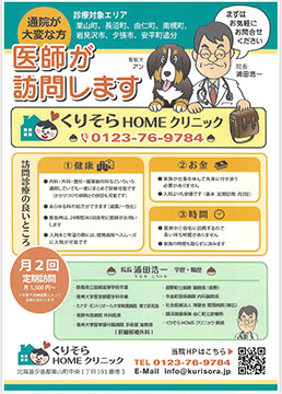 くりそらHOMEクリニック