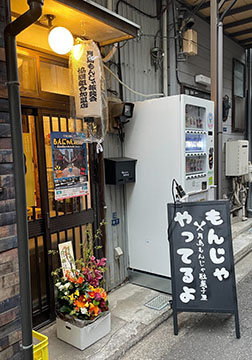 駄菓子屋(月島もんじゃ)