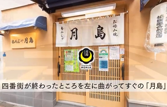 月島(月島もんじゃ)