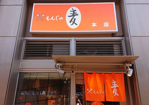 麦本店(月島もんじゃ)