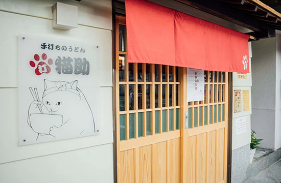 手打ちのうどん　猫助