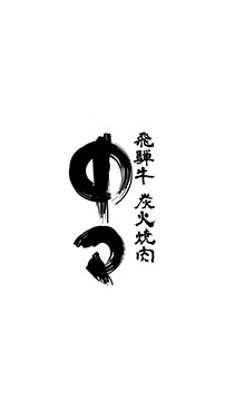 飛騨牛炭火焼肉中々