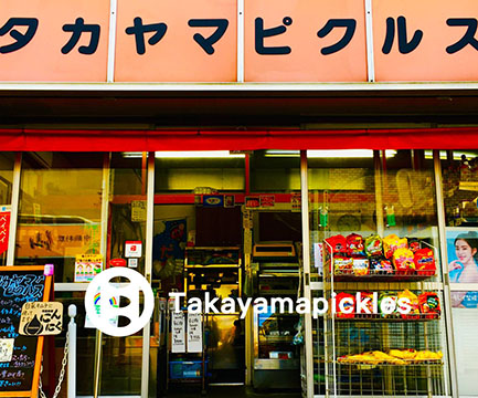 タカヤマピクルス