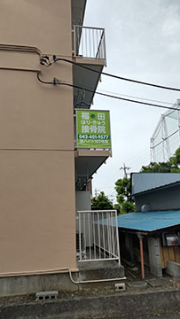 福田はりきゅう接骨院