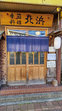 季節料理　北浜