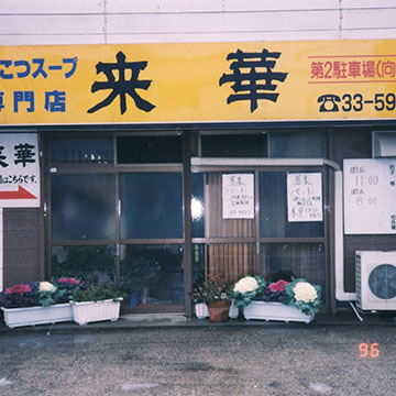 ラーメン飯店　来華