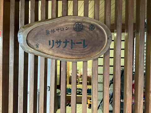 整体サロン リサナトーレ
