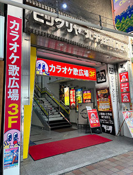 カラオケルーム歌広場北千住西口駅前店