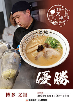 博多文福