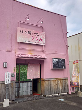 ほろ酔い処きよみ