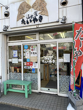 たいやき山本家