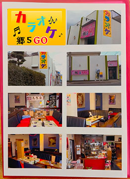 ステージカラオケ郷5GO