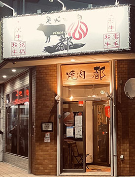 炭火焼肉　都