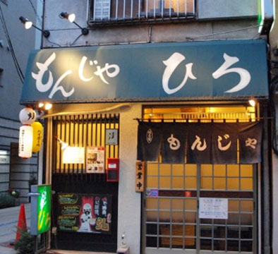 月島もんじゃ　ひろ