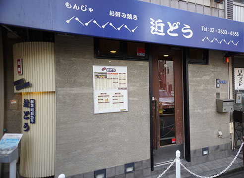 月島もんじゃ　近どう本店