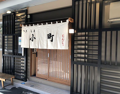月島もんじゃ　つきしま小町