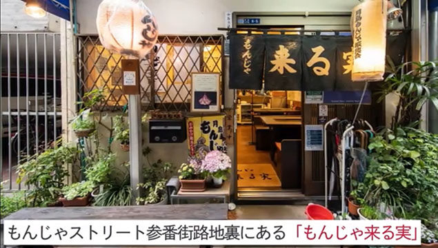月島もんじゃ　来る実