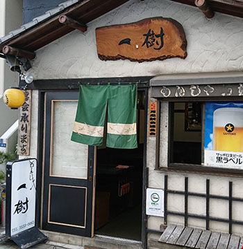 月島もんじゃ　一樹