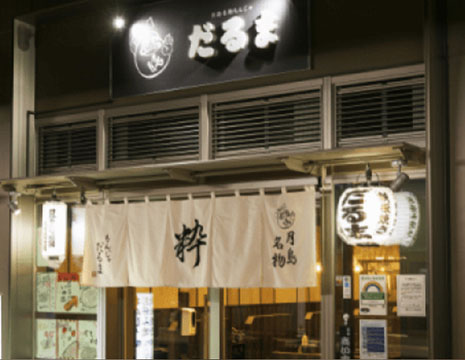 月島もんじゃ　だるま粋な店