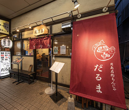 月島もんじゃ　だるま本店
